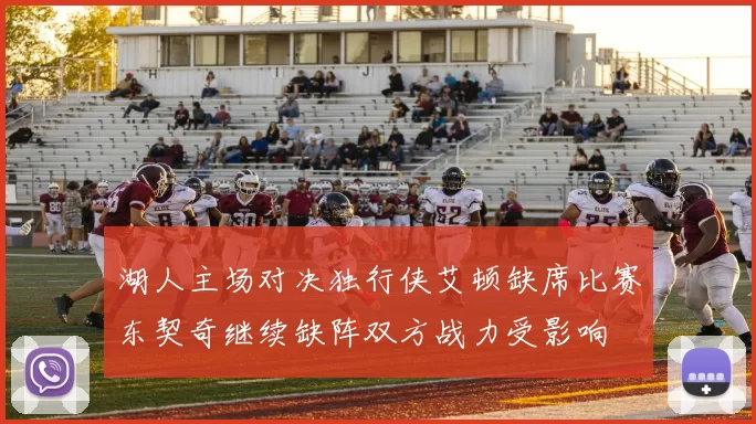 湖人主场对决独行侠艾顿缺席比赛东契奇继续缺阵双方战力受影响