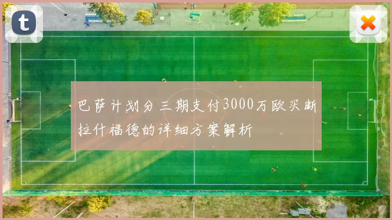 巴萨计划分三期支付3000万欧买断拉什福德的详细方案解析