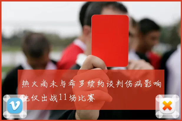 热火尚未与希罗续约谈判伤病影响他仅出战11场比赛