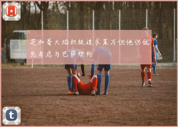 芝加哥火焰积极追求莱万但他仍优先考虑与巴萨续约