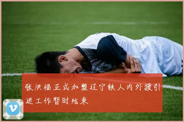 张洪福正式加盟辽宁铁人内外援引进工作暂时结束