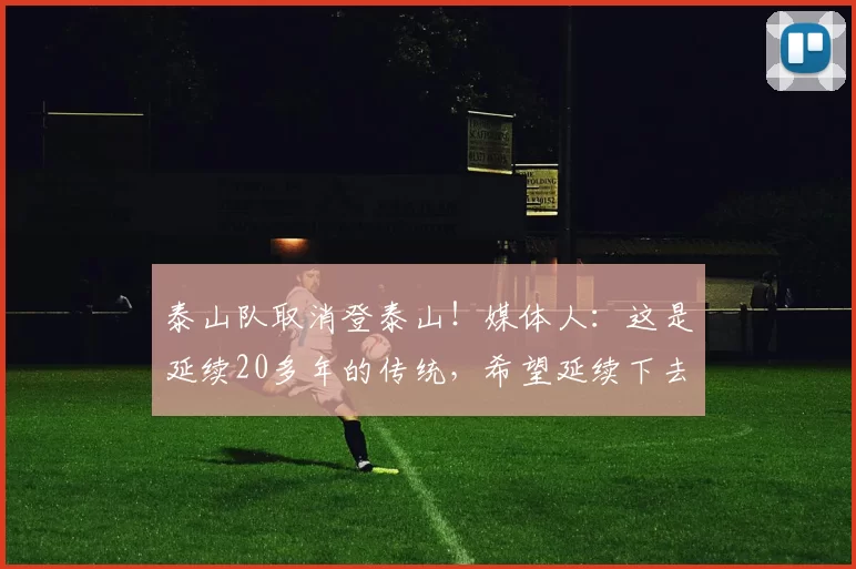 泰山队取消登泰山！媒体人：这是延续20多年的传统，希望延续下去