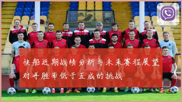 快船近期战绩分析与未来赛程展望对手胜率低于五成的挑战