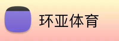环亚体育 Logo